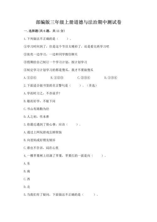 部编版三年级上册道德与法治期中测试卷汇总.docx