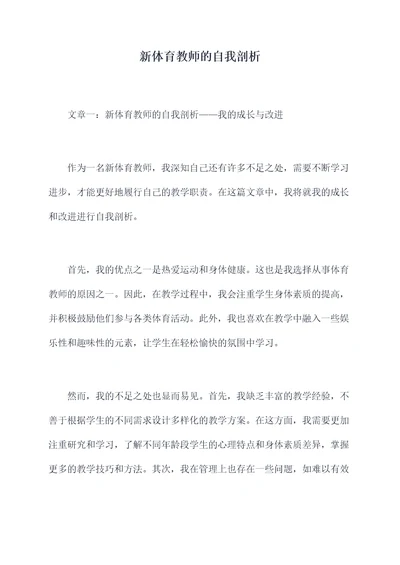 新体育教师的自我剖析