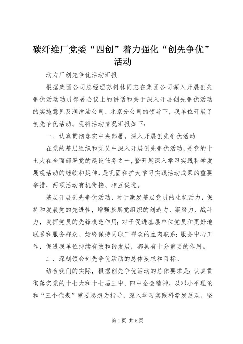 碳纤维厂党委“四创”着力强化“创先争优”活动 (5).docx