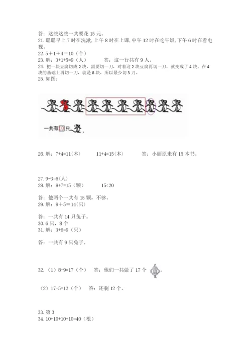 小学一年级上册数学解决问题50道及答案（必刷）.docx