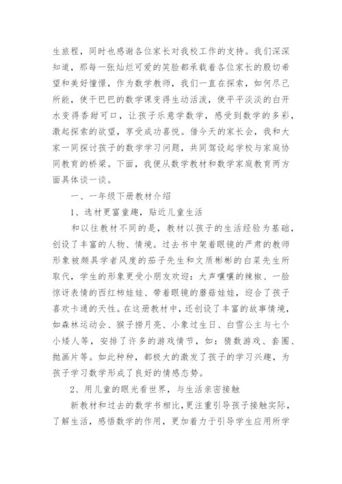 一年级下学期期末家长会数学老师发言稿.docx