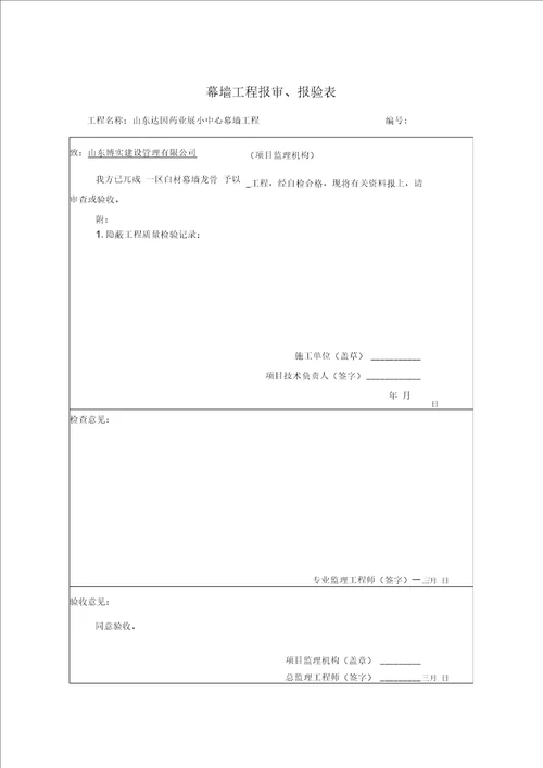 检验批、分项工程、隐蔽工程工程报审、报验表