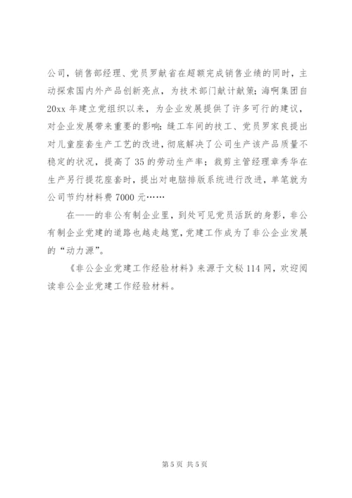 非公企业党建工作经验材料.docx