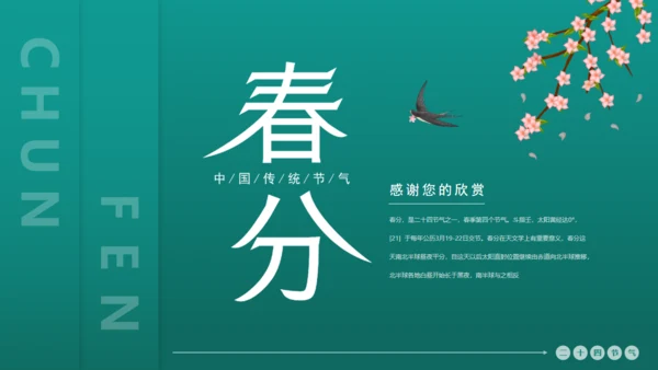 绿意春天春分通用PPT模板