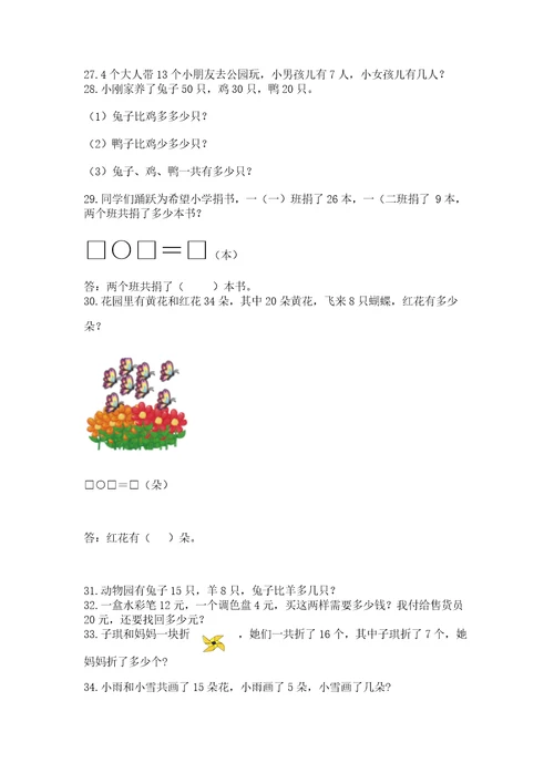 一年级下册数学解决问题100道含完整答案（夺冠系列）