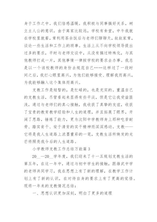 小学教师支教工作总结万能7篇.docx