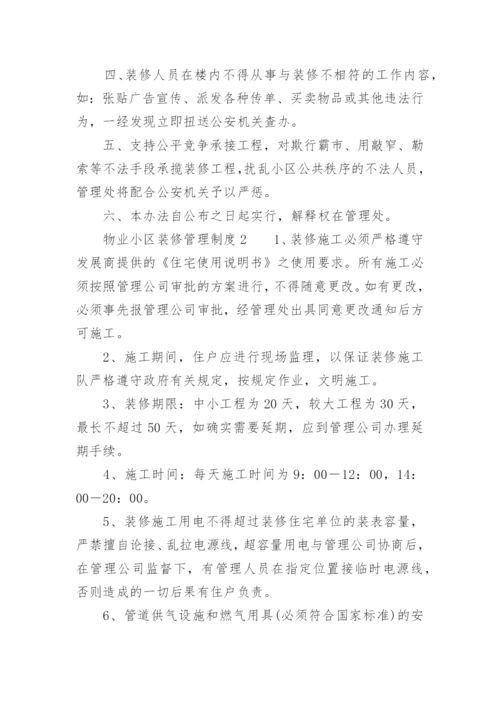 物业小区装修管理制度.docx