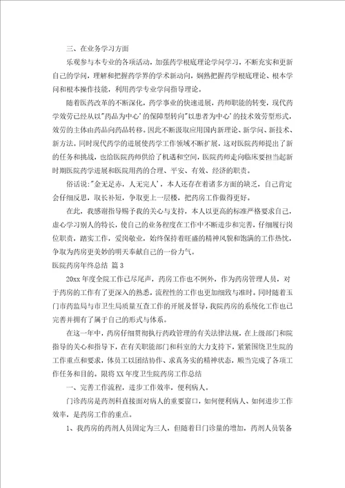 医院药房年终总结通用18篇