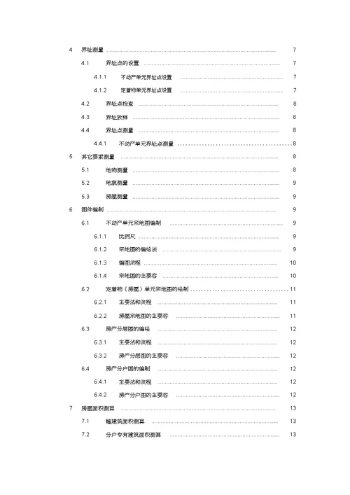 不动产测量报告模板