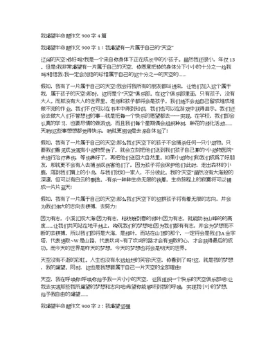 我渴望半命题作文900字4篇