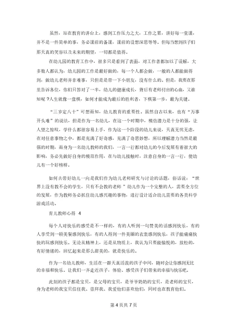 育儿教师心得例文