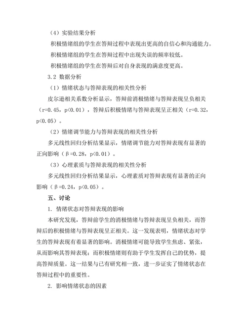 答辩过程中学生情绪对表现的影响研究