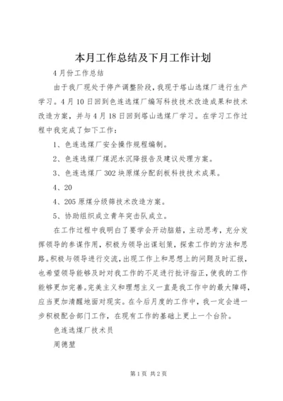 本月工作总结及下月工作计划 (4).docx