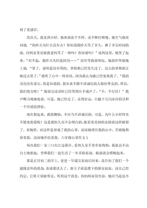 六年级心事作文