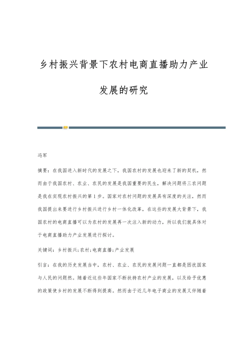 乡村振兴背景下农村电商直播助力产业发展的研究.docx