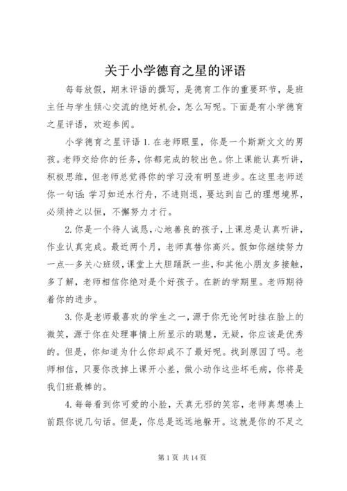 关于小学德育之星的评语.docx