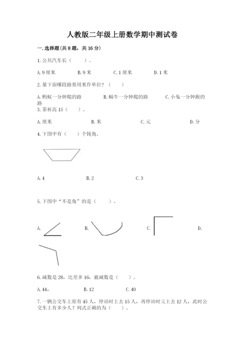 人教版二年级上册数学期中测试卷含答案（精练）.docx
