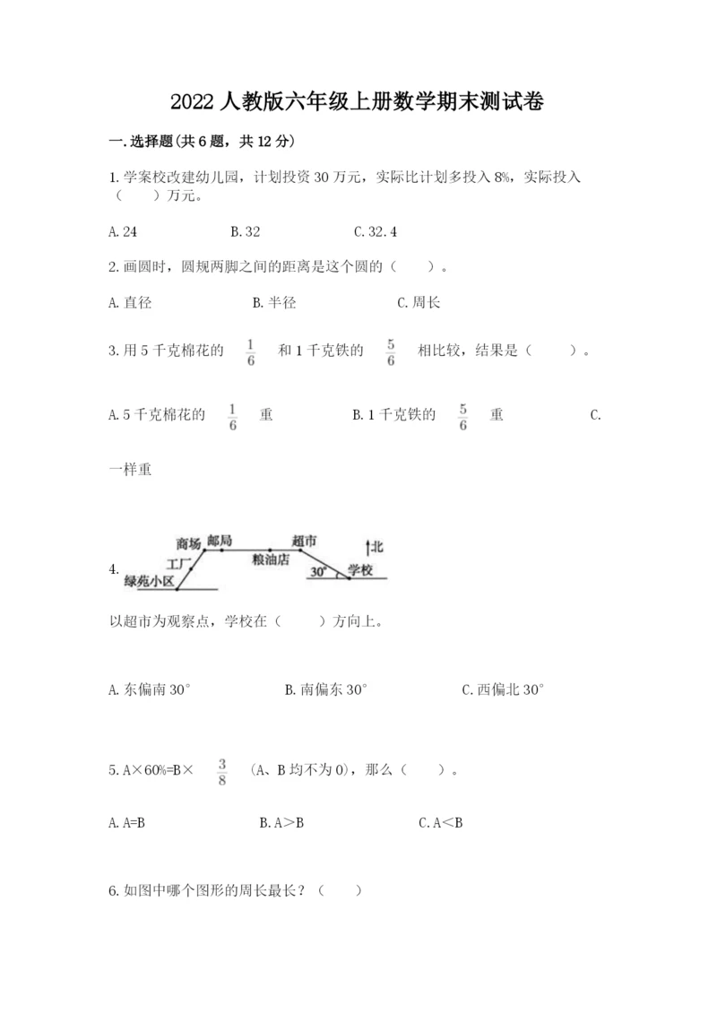 2022人教版六年级上册数学期末测试卷及答案【各地真题】.docx