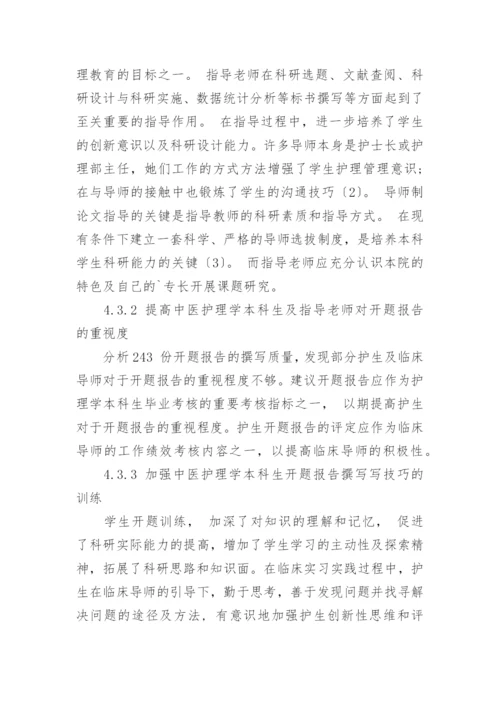 中医护理学本科论文的开题报告.docx