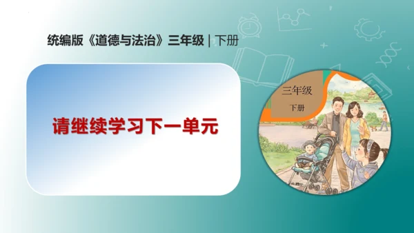 第四单元（复习课件）-三年级道德与法治下学期期末核心考点集训（统编版）