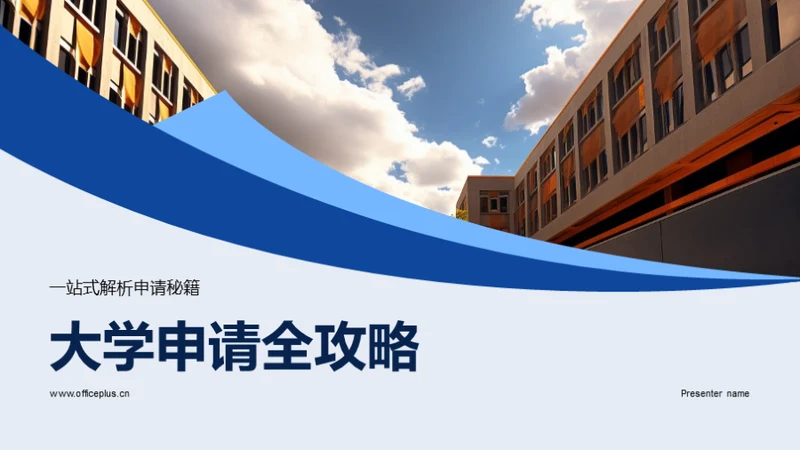 大学申请全攻略