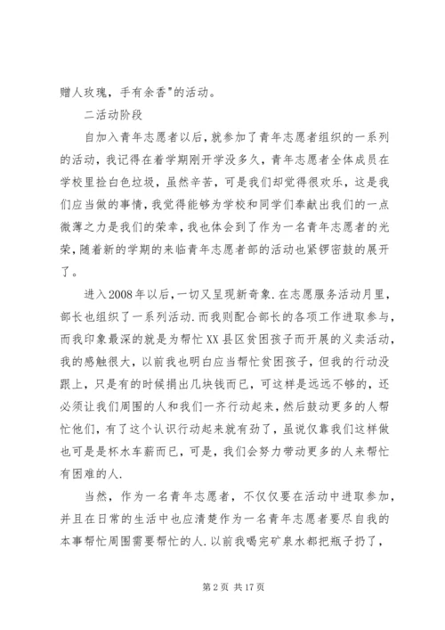 优秀志愿者申请书优选8篇.docx