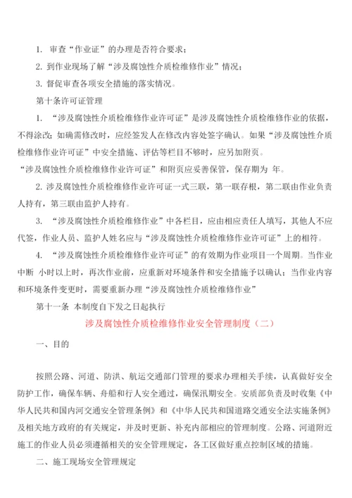 涉及腐蚀性介质检维修作业安全管理制度(2篇).docx