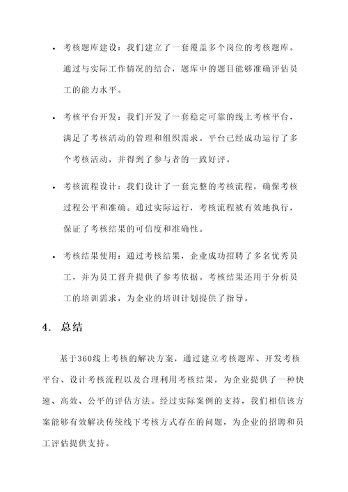 360线上考核解决方案