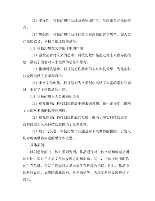 文学中的科技幻想与人类未来
