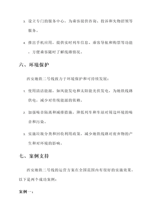 西安地铁二号线运营方案