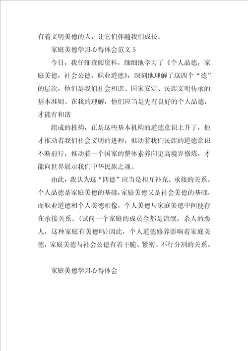 家庭美德学习心得体会