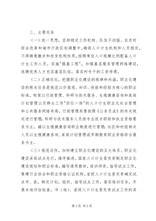 人口计生队伍职业化建设意见.docx