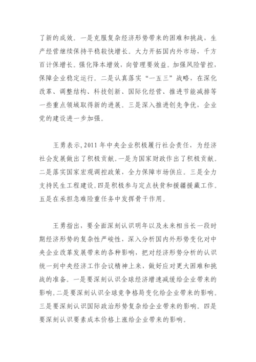中央企业负责人会议精神.docx