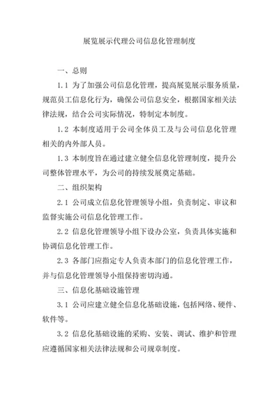 展览展示代理公司信息化管理制度