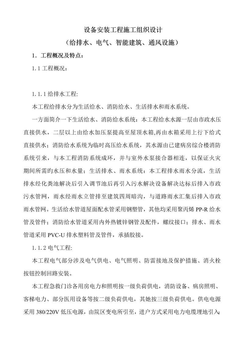 水电设备安装关键工程综合施工组织设计.docx