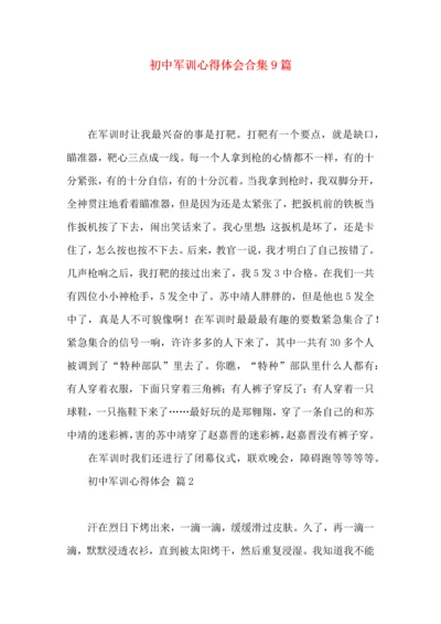 初中军训心得体会合集9篇（三）.docx