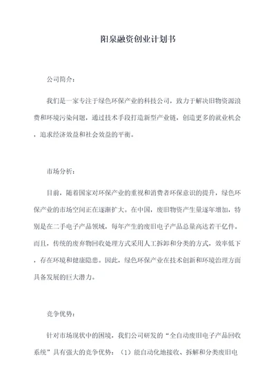 阳泉融资创业计划书