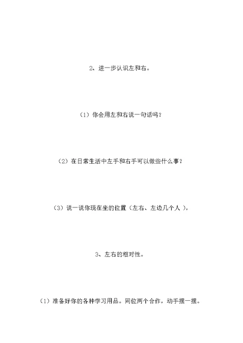 一年级数学教案——左、右