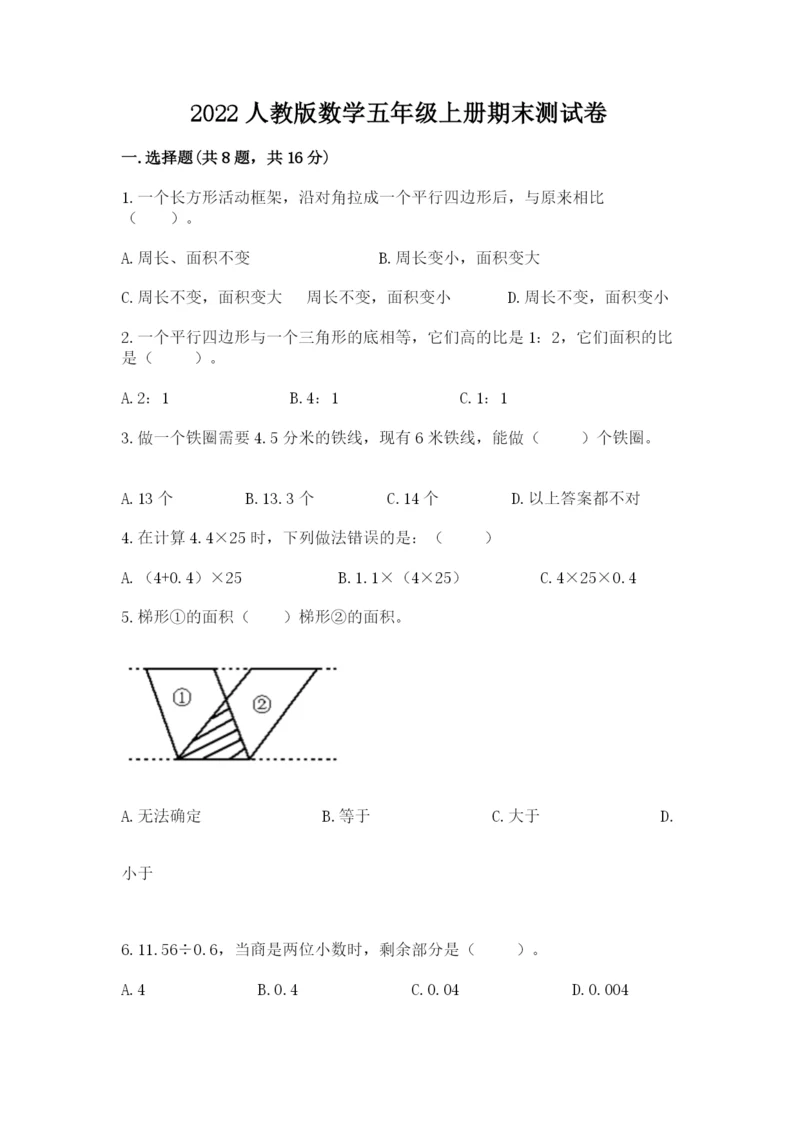 2022人教版数学五年级上册期末测试卷（历年真题）word版.docx