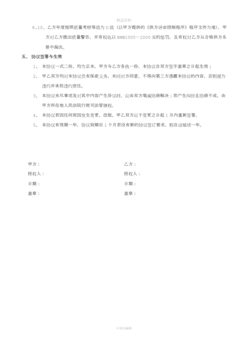 供应商质量保证协议书(4)[001].docx