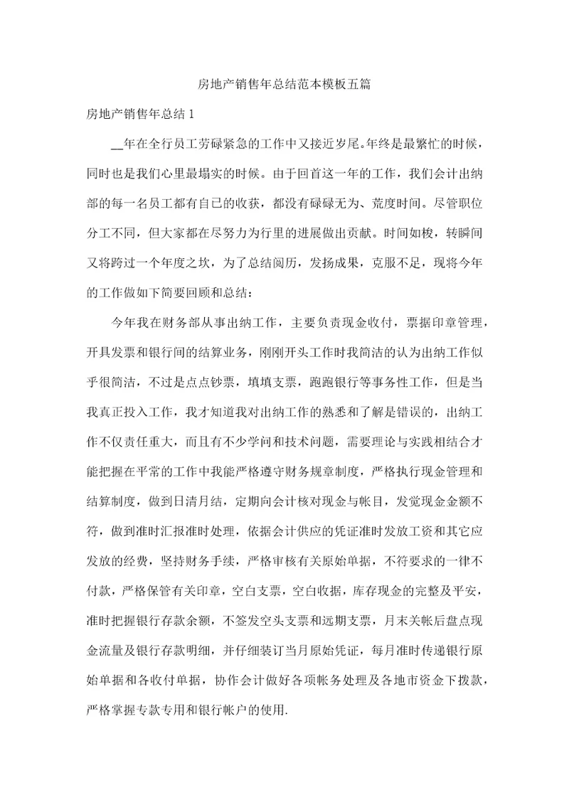 房地产销售年总结范本模板五篇