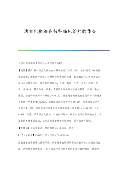 活血化瘀法在妇科临床治疗的体会.docx