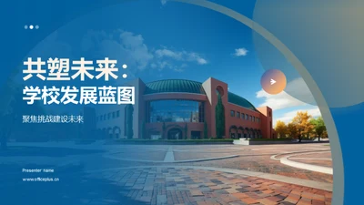 共塑未来：学校发展蓝图