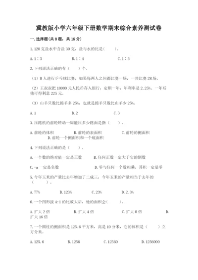 冀教版小学六年级下册数学期末综合素养测试卷附答案（满分必刷）.docx