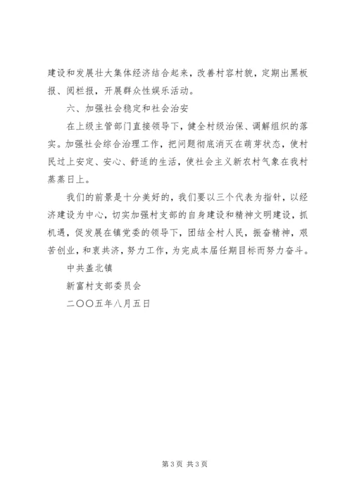 新富村新一届党支部任期目标(三年).docx