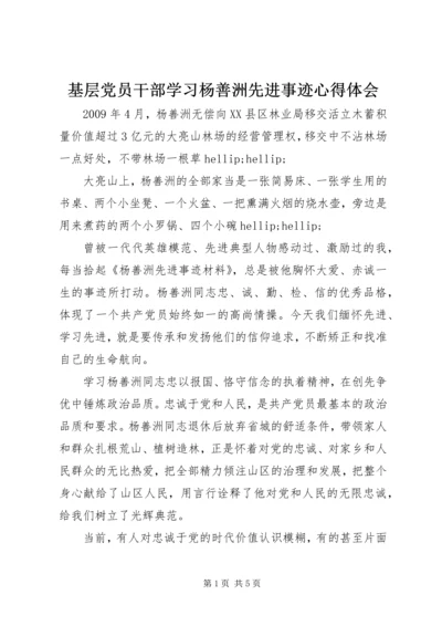 基层党员干部学习杨善洲先进事迹心得体会 (2).docx