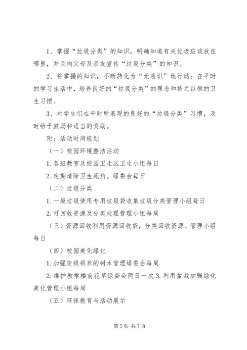 校园垃圾的分类处理与资源节约活动计划 (2).docx