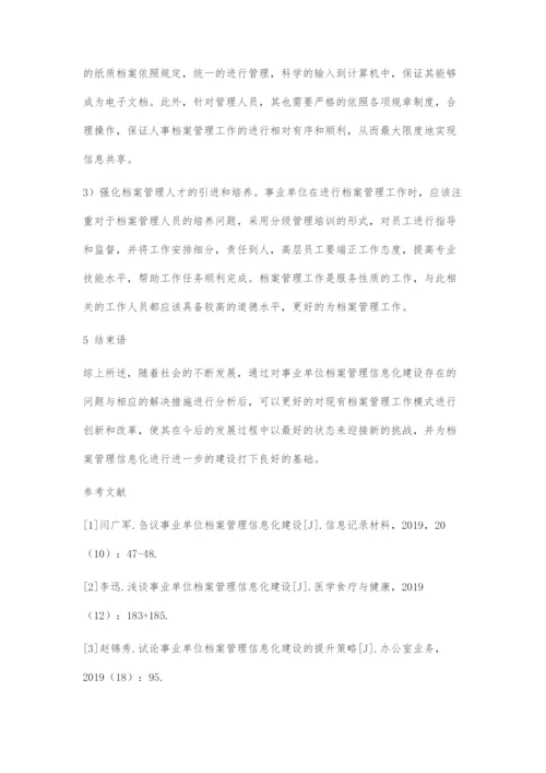 探索事业单位档案管理信息化建设的途径.docx