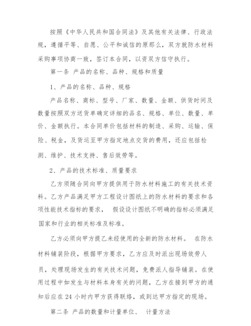 2022年防水材料购销合同范本.docx