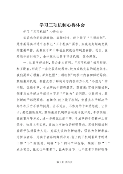 学习三项机制心得体会 (6).docx